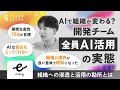 生成AIでエンジニアの仕事はどう変わる？開発チーム”全員AI活用”の実態（株式会社エブリー） | 5 YEARS LATER #5