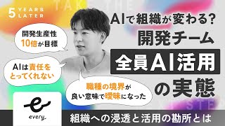 生成AIでエンジニアの仕事はどう変わる？開発チーム&rdquo;全員AI活用&rdquo;の実態（株式会社エブリー） | 5 YEARS LATER #5