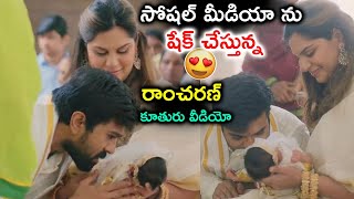 సోషల్ మీడియా ను షేక్ చేస్తున్న రాంచరణ్ కూతురు వీడియో | Klin Kara 1st Month Celebrations | Charan