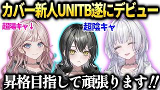カバー新人グループmekParkのUNIT_B初配信【宵凪ネオン/玲銘ミラ/清澄ライラ/ホロライブ切り抜き】