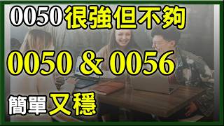 只買0050不夠？0056才是關鍵｜存股配置一次講清楚，市值型ETF 0050配高股息ETF 0056進可攻退可守