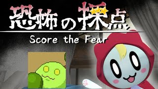 怪異を採点するホラー?ゲーム【恐怖の採点 -Score the Fear-】