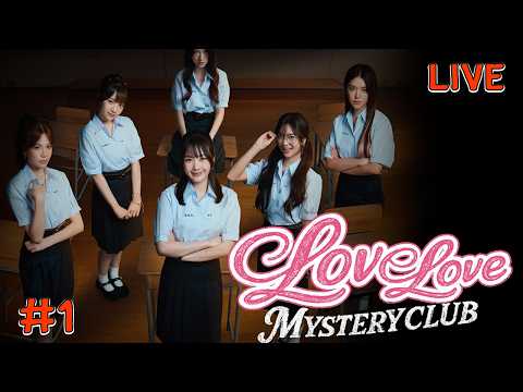 [Live] เกมจีบสาวครั้งแรก - LoveLove Mystery Club #1
