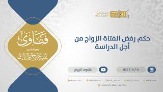 حكم رفض الفتاة الزواج من أجل الدراسة - الشيخ عبدالرحمن البراك (11938) image