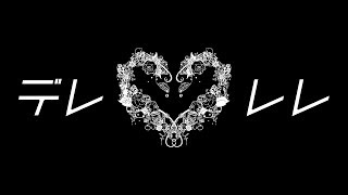 デレレレ / DIVELA feat.初音ミク