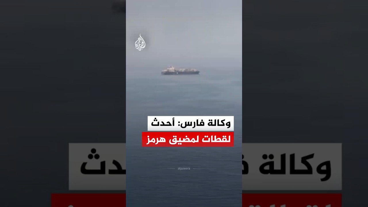 فيديو | وكالة فارس: أحدث لقطات لمضيق هرمز والسفن التي احتجزتها إيران‬