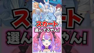 「スカート選んでるやん!?」ぺこら先輩の衣装が解釈一致すぎたヴィヴィwww【ホロライブ】