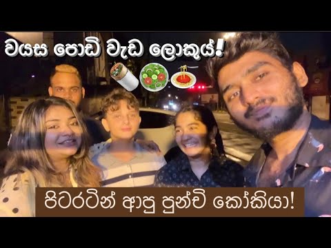 පිටරටින් ආපු පුන්චි කෝකියා! Dolci Falasteen | Anjali Rajkumar | Rose Melody