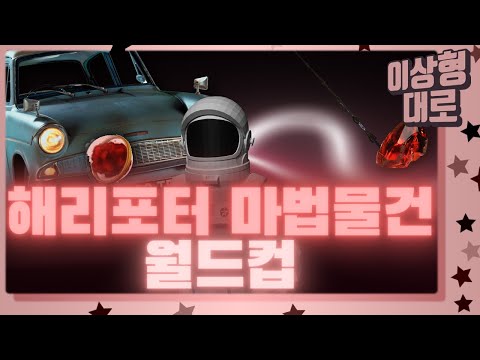 해리포터 속 갖고 싶은 마법물건 월드컵 | 이상형 대로