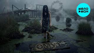 BEZVETA, BARSOVA - Омут (Single 2026)