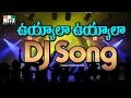 Uyyalo Uyyaloo Dj Songs Dj Bonala Songs తెలంగాణ డిజె సాంగ్స్ Tel