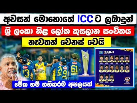 ICC ට ලබාදුන් ශ්‍රි ලංකා සංචිතය නැවත වෙනස්වෙයි අනේ මන්දා තව දවස් 2 යි T20 WORLD CUP 2026 