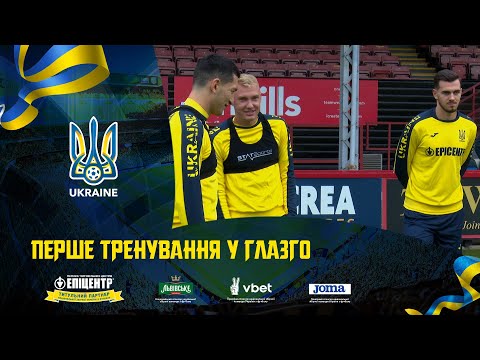 Перше тренування у Глазго. Щоденники збірної