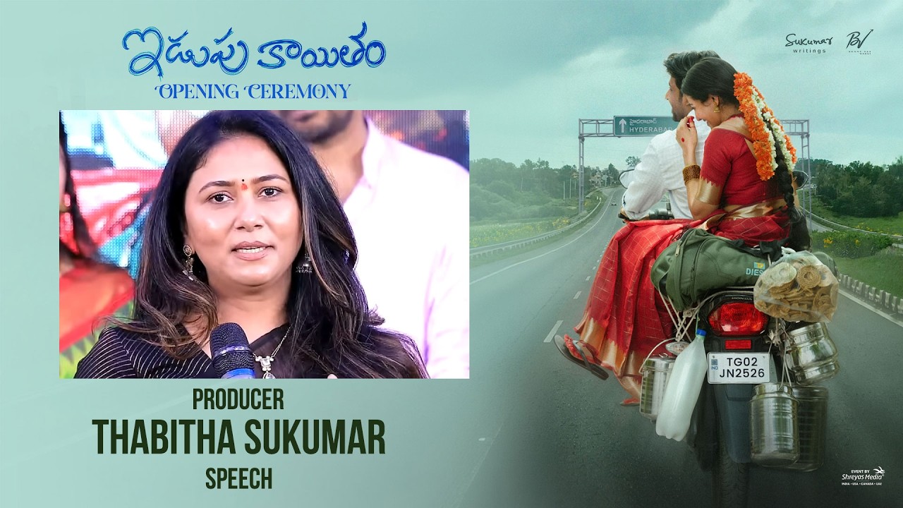 'ఇడుపుకైతం' సినిమా ప్రారంభోత్సవ కార్యక్రమంలో నిర్మాత తబితా బండ్రెడ్డి ప్రసంగం | శ్రేయాస్ మీడియా