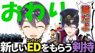 エンディングを無くした結果、クセが強すぎる新エンディングをもらう剣持【剣持刀也/にじさんじ/切り抜き】