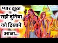प्यार झूठा सही दुनिया को दिखाने आजा Pyar J