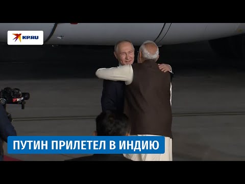 Владимир Путин прибыл с визитом в Индию
