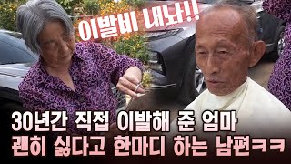 30년간 직접 이발해 준 엄마 괜히 싫다고 한마디 하는 남편ㅋㅋ [마냥 이쁜 우리맘 22회 ①]