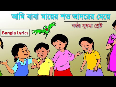 আমি বাবা মায়ের শত আদরের মেয়ে মীনা কার্টুন  Ami Baba Mayer Shoto Adorer Meye Meena bangla Lyrics Song