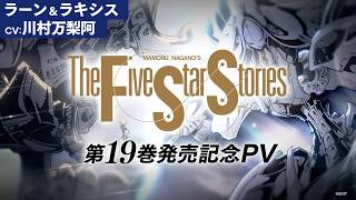 『ファイブスター物語』コミックス第19巻発売記念PV（CV：川村万梨阿）