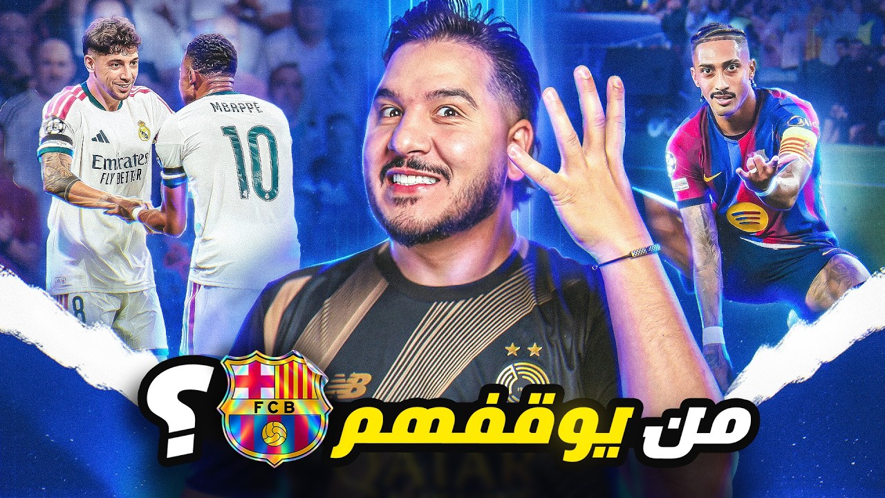 أوقفوا برشلونة 😱 هل سرق ريال مدريد الفوز؟ أرسنال وباريس وسيتي رعب الفضاء 🥷?