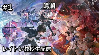 [LIVE] 鳴潮 Wuthering Waves #1　初見大歓迎！