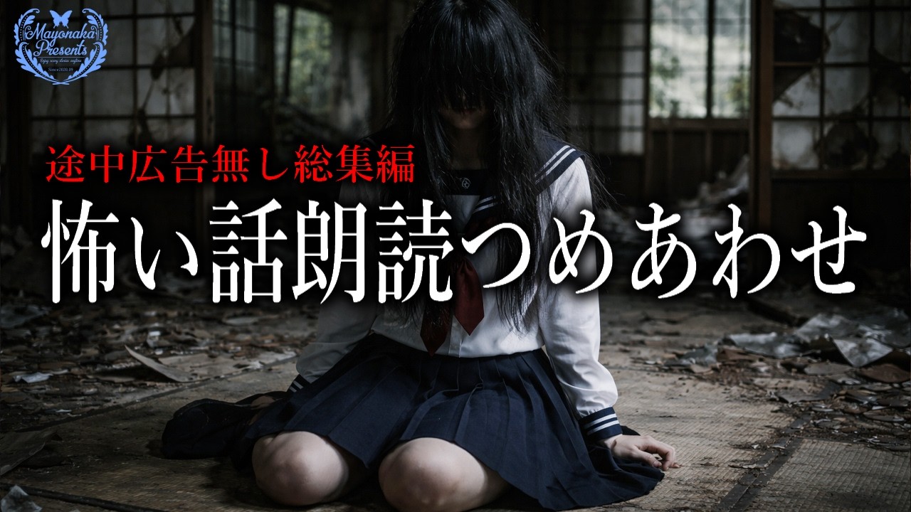 【怪談朗読】怖い話まとめ・途中広告無し１時間総集編８話