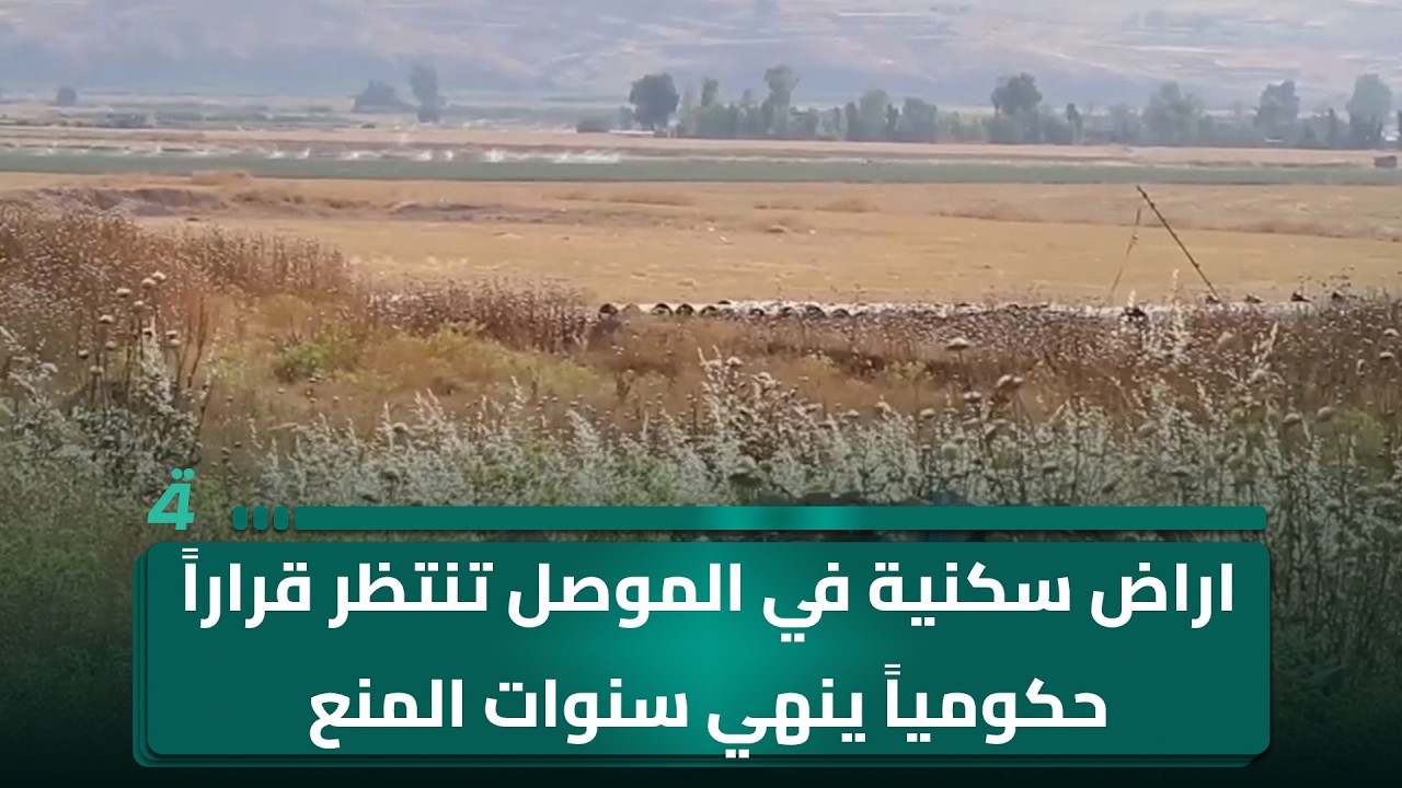 فيديو | اراض سكنية في الموصل تنتظر قراراً حكومياً ينهي سنوات المنع
