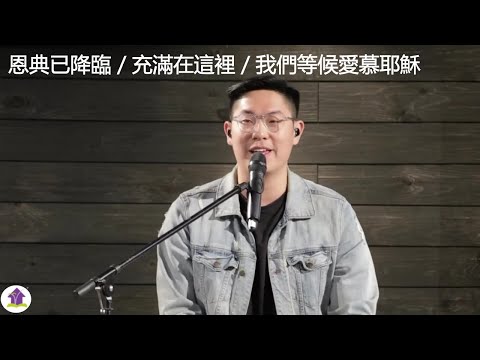 【恩典已降臨 / 充滿在這裡 / 我們等候愛慕耶穌】敬拜讚美 2022-02-06 | 基督福樂之家