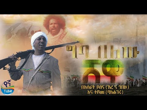 [ግባ በለው ሸዋ] በድምፃዊ አስራት ቦሰና (ኧረ ና ጎበዙ) እና ተሾመ አየለ (ባለሐገሩ) | Giba belew shewa New Ethiopian Music 2020