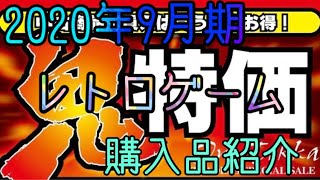 【レトロゲーム】2020年9月 購入品紹介【鬼特価セール】