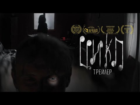 к/м ЦИКЛ | Трейлер (2022)