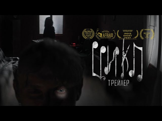 к/м ЦИКЛ | Трейлер (2022)