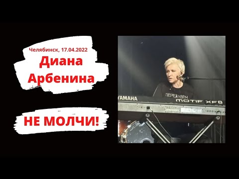 Диана Арбенина - Не молчи (Премьера! Челябинск, 17.04.2022)
