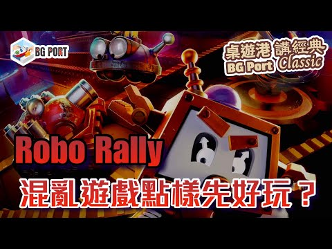 Robo Rally: 30th Anniversary (Renegade Game Studios)｜BG Port Classic桌遊港 講經典(15)︱混亂遊戲點樣先好玩?