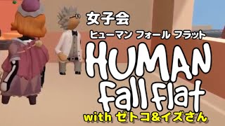 【今年初女子会☆】ヒューマンフォールフラット【今年もよろしく♪】