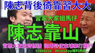 陳志靠山。國際新聞106