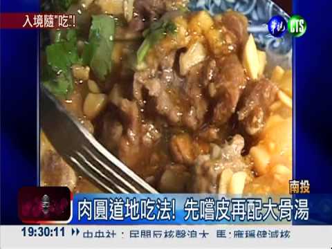 50年祖傳美味! 埔里肉圓Q嫩飄香