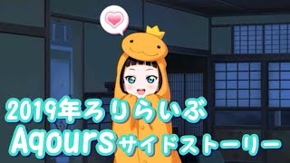 2019年もロリAqoursのサイドストーリーはかわいかった