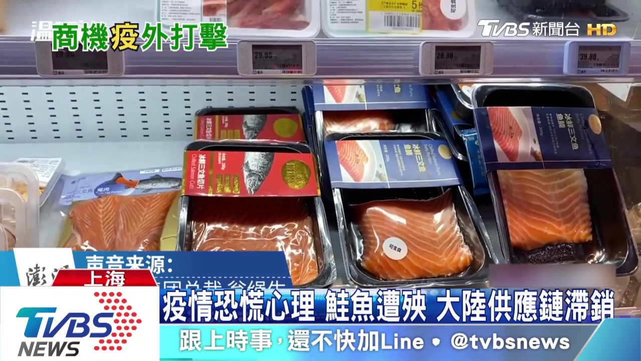 疫情恐慌心理鮭魚遭殃 大陸供應鏈滯銷