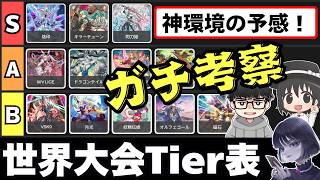 【遊戯王】「世界大会Tier表」シェアカードを考慮した環境を考察するmagu6o/シーアーチャー/はみるとん【マスターデュエル/切り抜き/まぐろ】