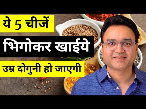 ये 5 चीजें भिगोकर खाओ हर रोग भगाओ | Health Tips | Healthy Diet