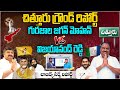 Chittoor Ground Report | Chanakya Strategy Survey Report on Chittoor Constituency | Aadhan