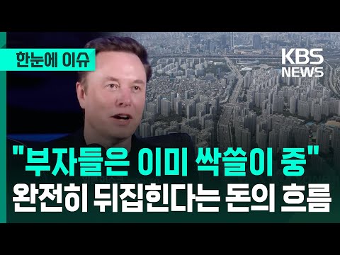 [한눈에 이슈] "부자들은 이미 싹쓸이 중" 완전히 뒤집힌다는 돈의 흐름 / KBS 2026.01.16.