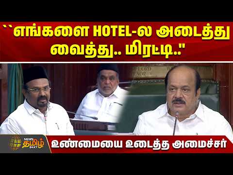 ``எங்களை HOTEL-ல அடைத்து வைத்து.. மிரட்டி..'' -பேரவையில் உண்மையை உடைத்த அமைச்சர்| Tn Assembly | Iuml