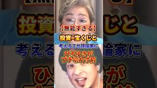 このオバさん頭イカれてる#政治 #ひろゆき #投資 #つみたてnisa