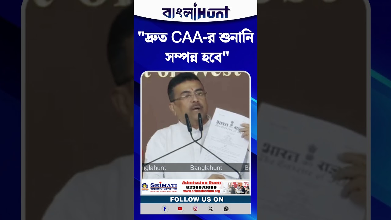 "দ্রুত CAA-র শুনানি সম্পন্ন হবে", বললেন CM Suvendu Adhikari