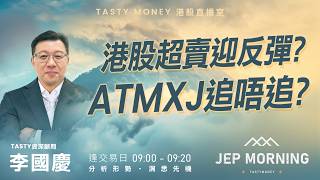 港股超賣迎反彈？ATMXJ追唔追？ | 李國慶 Benny | Jep Morning Live 2026-06-29
