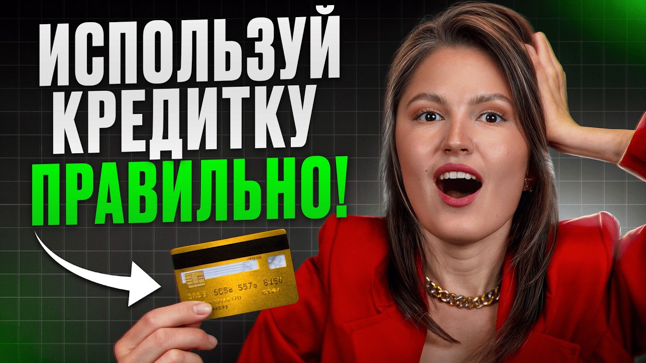 Вы можете ЗАРАБОТАТЬ на КРЕДИТКЕ уже СЕГОДНЯ! / Как ПРАВИЛЬНО использовать кредитные карты?