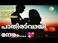 Pathiravayi Neram Song Status Video